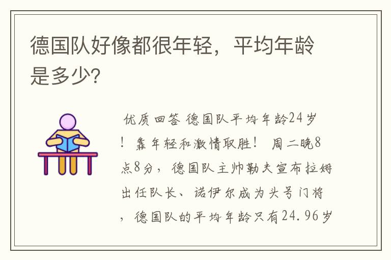 德国队好像都很年轻,平均年龄是多少?