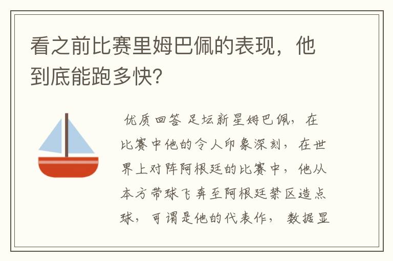 ﹝姆巴佩速度多少公里每小时﹞姆巴佩速度