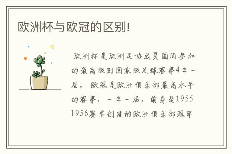欧洲杯与欧冠的区别!