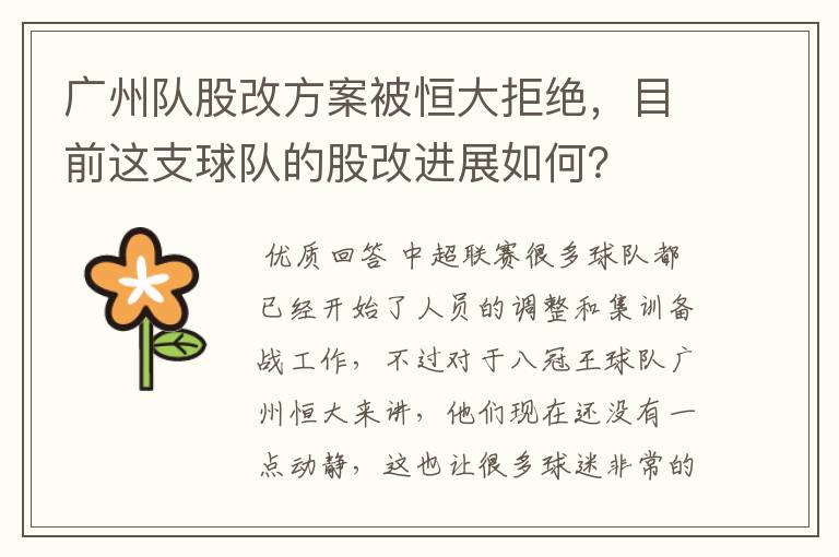 广州队股改方案被恒大拒绝,目前这支球队的股改进展如何?