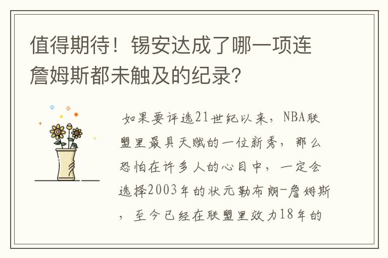 值得期待!锡安达成了哪一项连詹姆斯都未触及的纪录?