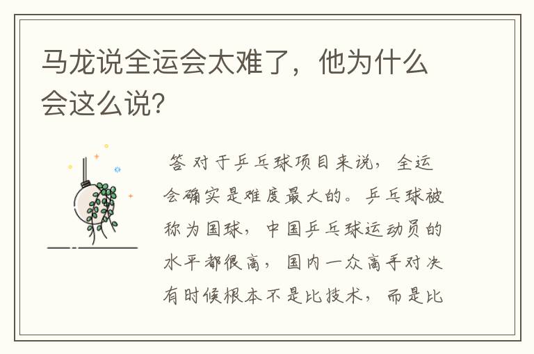 马龙说全运会太难了,他为什么会这么说?