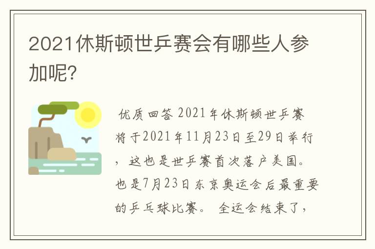2021休斯顿世乒赛会有哪些人参加呢?