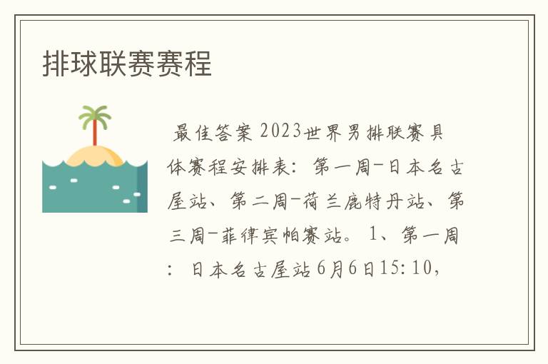 排球联赛赛程