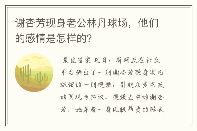 谢杏芳现身老公林丹球场,他们的感情是怎样的?
