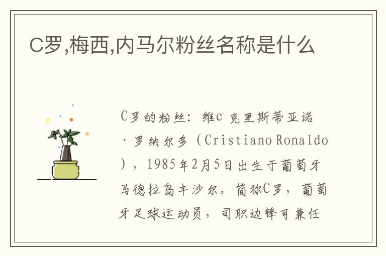 C罗,梅西,内马尔粉丝名称是什么