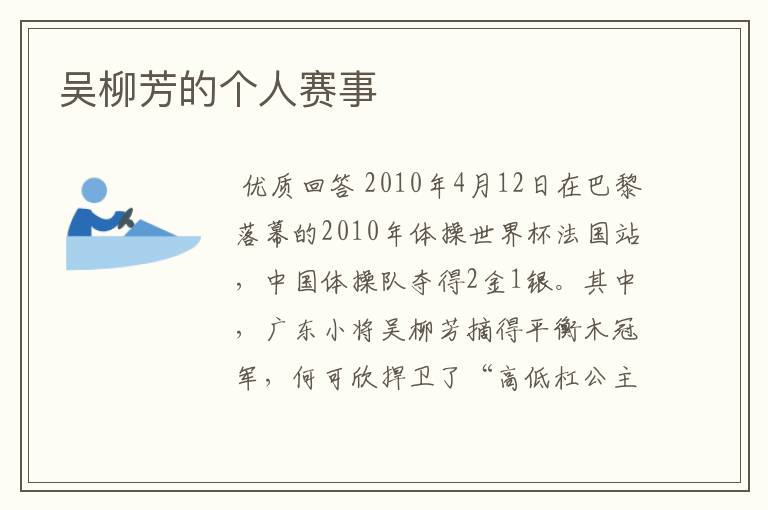 吴柳芳的个人赛事