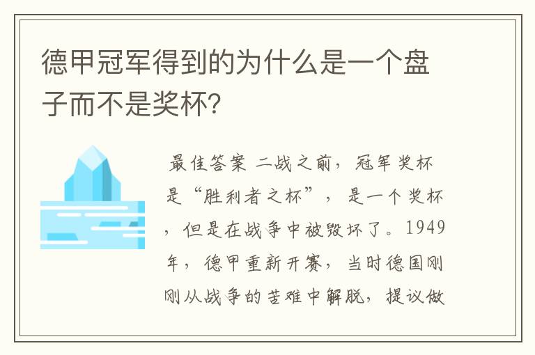 德甲冠军得到的为什么是一个盘子而不是奖杯?