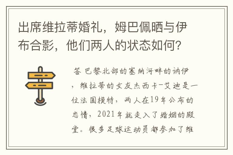 出席维拉蒂婚礼,姆巴佩晒与伊布合影,他们两人的状态如何?