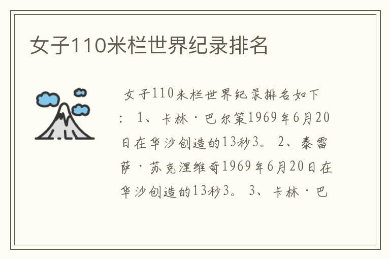 女子110米栏世界纪录排名