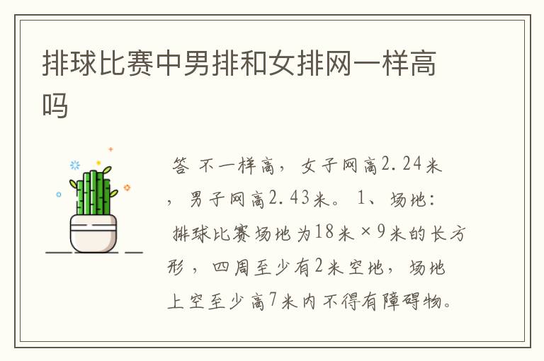 排球比赛中男排和女排网一样高吗