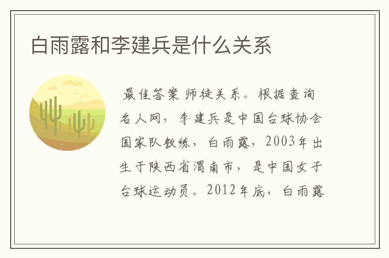 白雨露和李建兵是什么关系