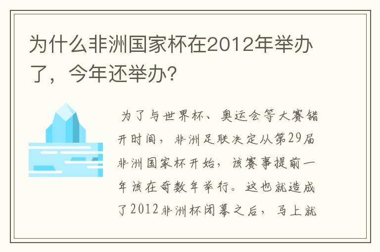 为什么非洲国家杯在2012年举办了,今年还举办?