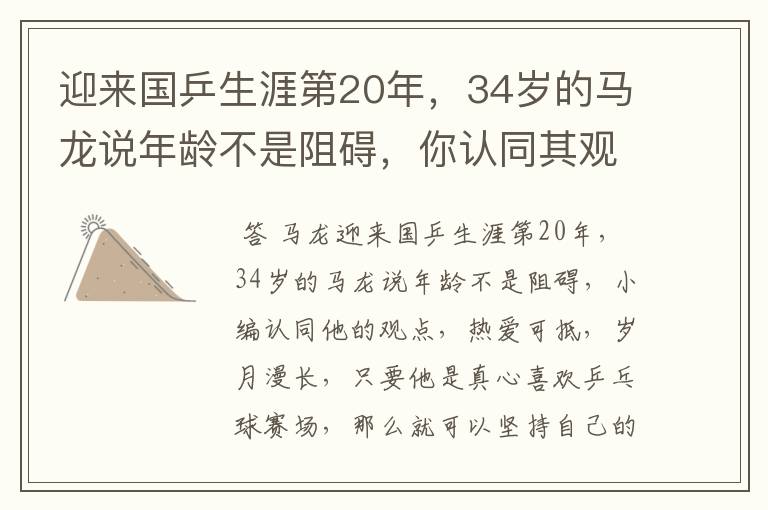 迎来国乒生涯第20年，34岁的马龙说年龄不是阻碍，你认同其观点吗？