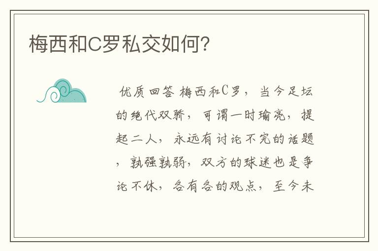 梅西和C罗私交如何?