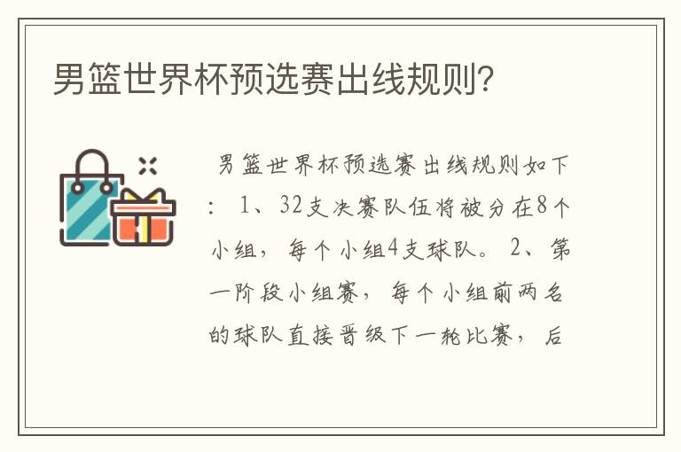 男篮世界杯预选赛出线规则?