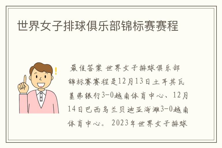 世界女子排球俱乐部锦标赛赛程