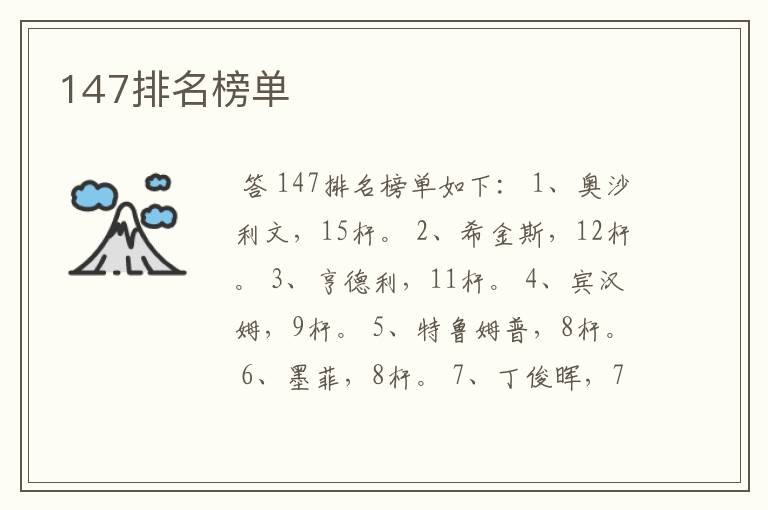 147排名榜单