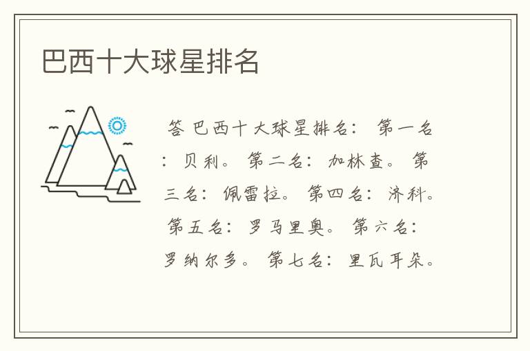 巴西十大球星排名