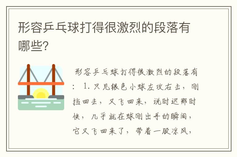 形容乒乓球打得很激烈的段落有哪些?