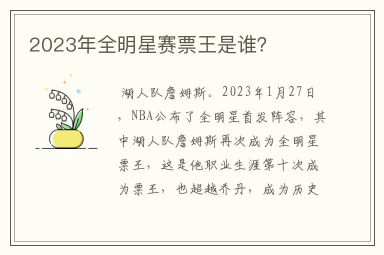 2023年全明星赛票王是谁?