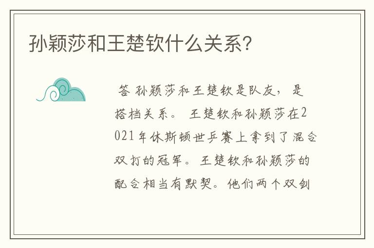 孙颖莎和王楚钦什么关系?