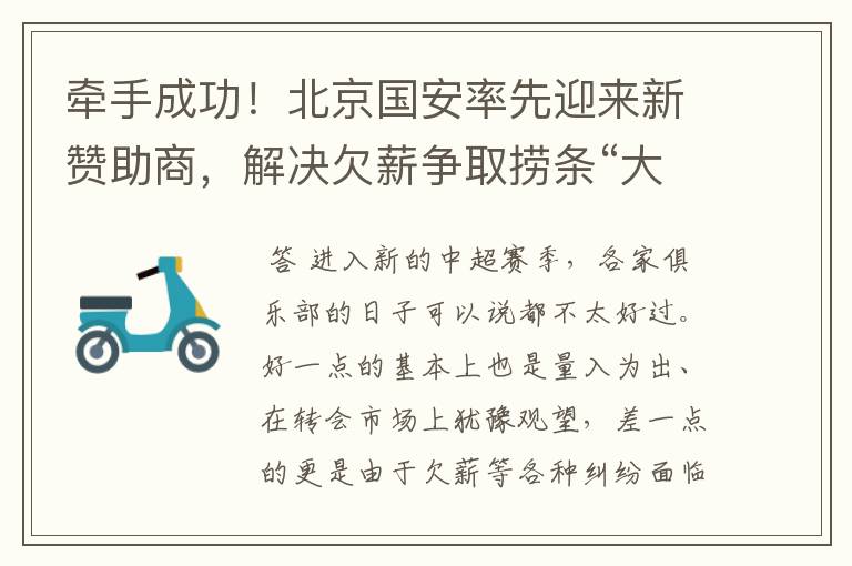 牵手成功!北京国安率先迎来新赞助商,解决欠薪争取捞条“大鱼”