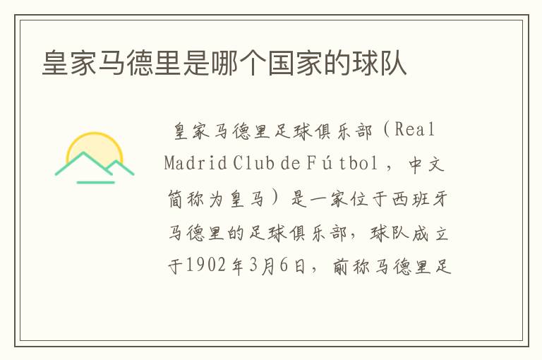 皇家马德里是哪个国家的球队