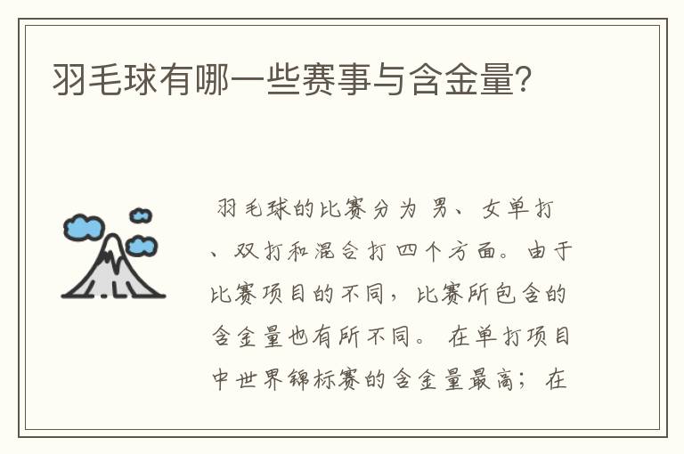 羽毛球有哪一些赛事与含金量?