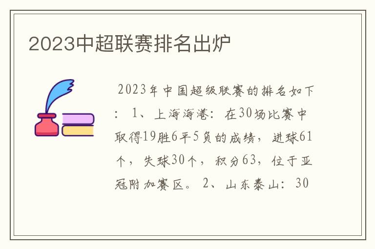 2023中超联赛排名出炉