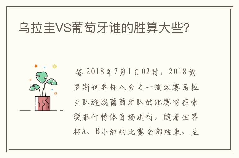 乌拉圭VS葡萄牙谁的胜算大些?