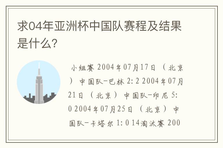求04年亚洲杯中国队赛程及结果是什么?