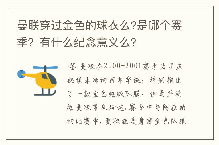 曼联穿过金色的球衣么?是哪个赛季?有什么纪念意义么?
