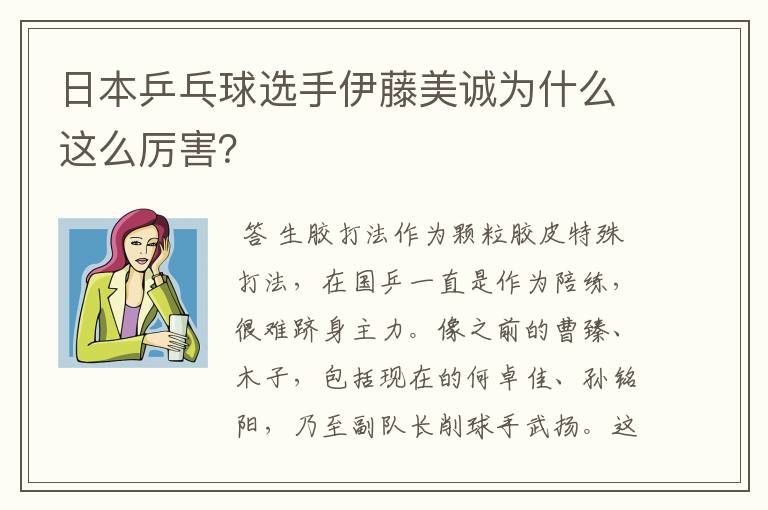 日本乒乓球选手伊藤美诚为什么这么厉害?