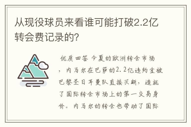 从现役球员来看谁可能打破2.2亿转会费记录的？