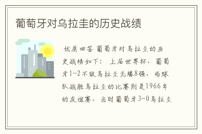 葡萄牙对乌拉圭的历史战绩