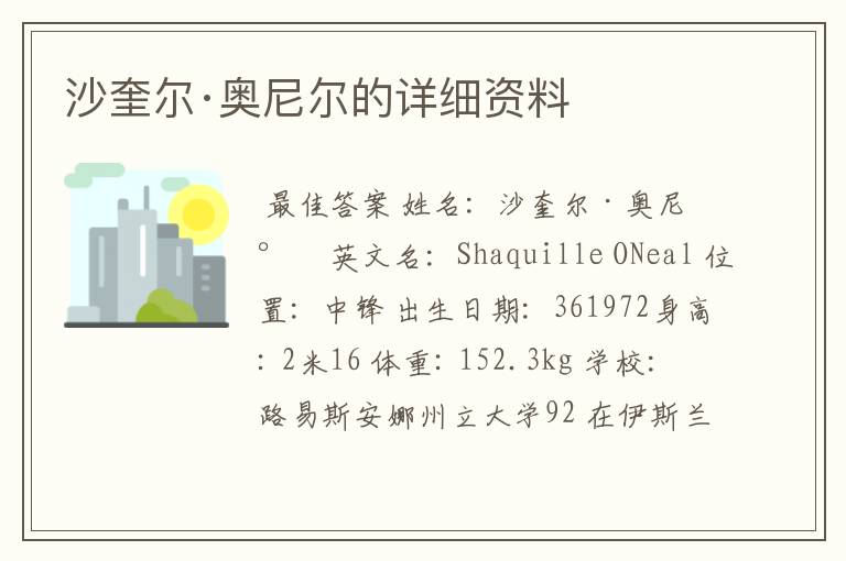 沙奎尔·奥尼尔的详细资料
