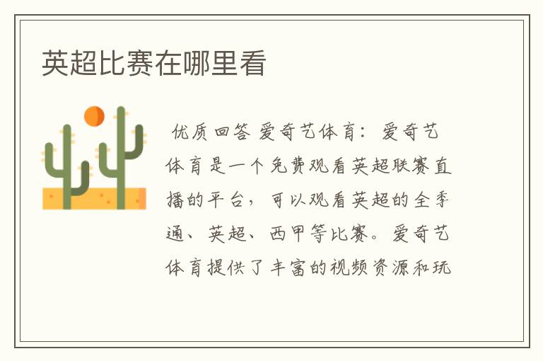 英超比赛在哪里看