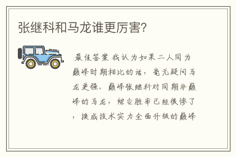 张继科和马龙谁更厉害?