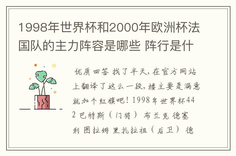 1998年世界杯和2000年欧洲杯法国队的主力阵容是哪些 阵行是什么样的 谁在谁的位置说一下