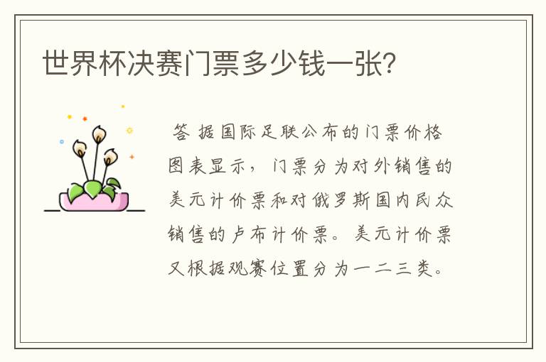 世界杯决赛门票多少钱一张?