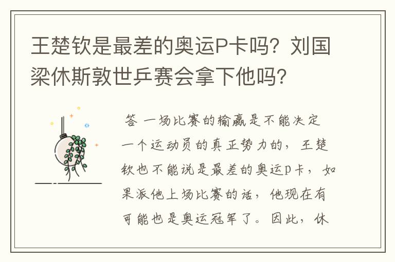 王楚钦是最差的奥运P卡吗?刘国梁休斯敦世乒赛会拿下他吗?