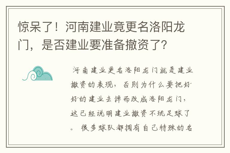 惊呆了!河南建业竟更名洛阳龙门,是否建业要准备撤资了?