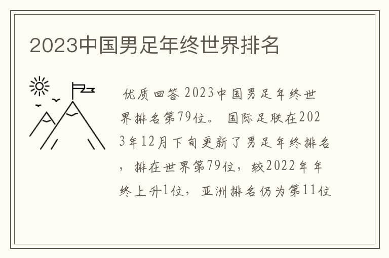 2023中国男足年终世界排名
