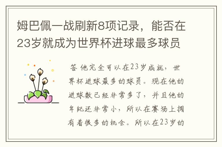 姆巴佩一战刷新8项记录,能否在23岁就成为世界杯进球最多球员?