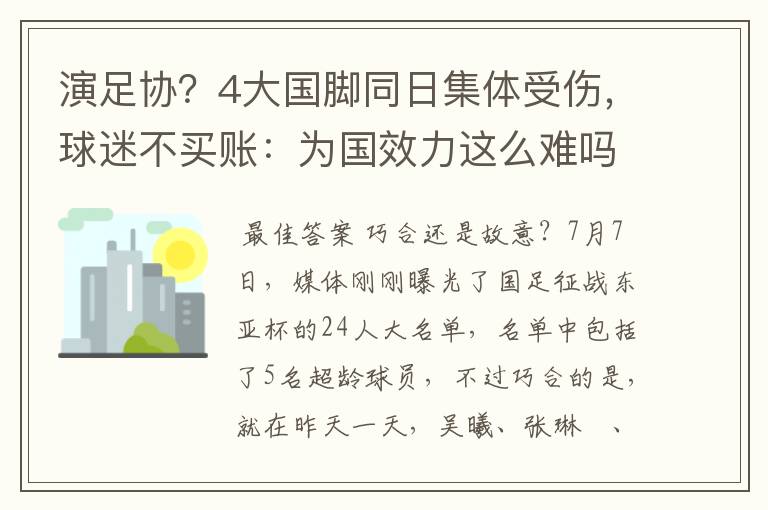 演足协?4大国脚同日集体受伤,球迷不买账:为国效力这么难吗?