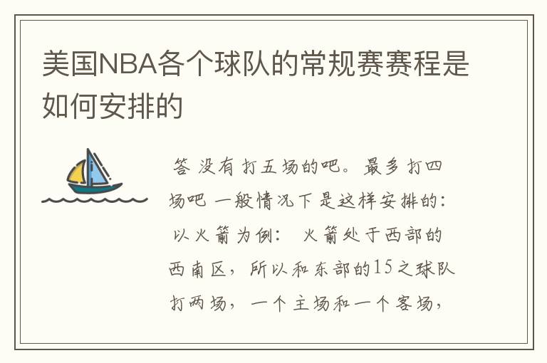 美国NBA各个球队的常规赛赛程是如何安排的