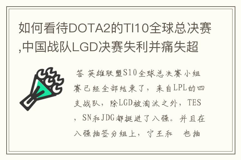 如何看待DOTA2的TI10全球总决赛,中国战队LGD决赛失利并痛失超过1?