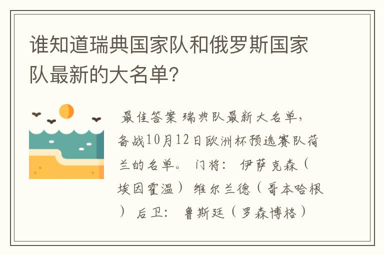 谁知道瑞典国家队和俄罗斯国家队最新的大名单?