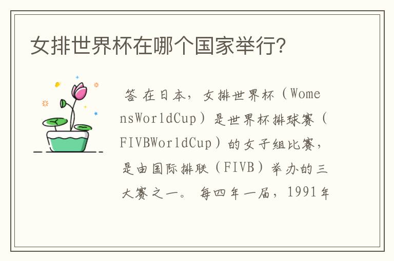 女排世界杯在哪个国家举行?